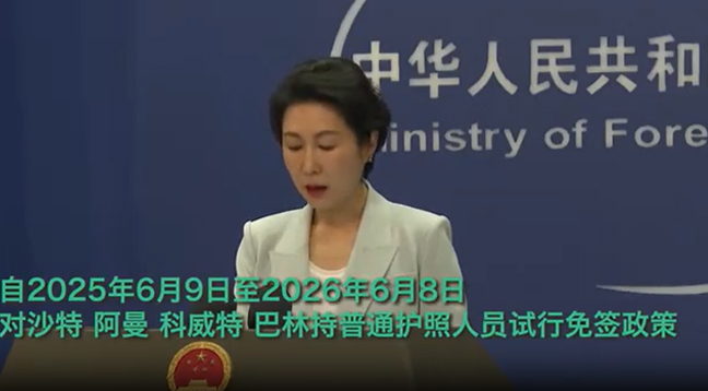 6月9日启动 | 中国对沙特等四国试行免签政策，海合会成员国实现免签覆盖！【海外考察】