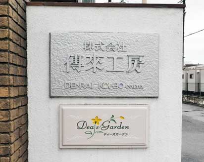 日本考察案例 | 2025年5月考察传来工房之工厂管理！