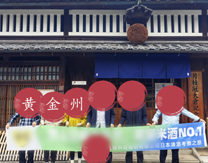 日本商务旅行案例分享：日本清酒见学7天6夜之旅