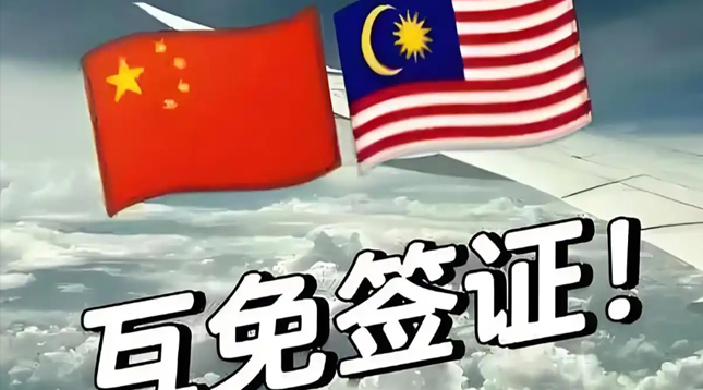7月17日起，中国和马来西亚互免签证正式生效！【东南亚商务考察】
