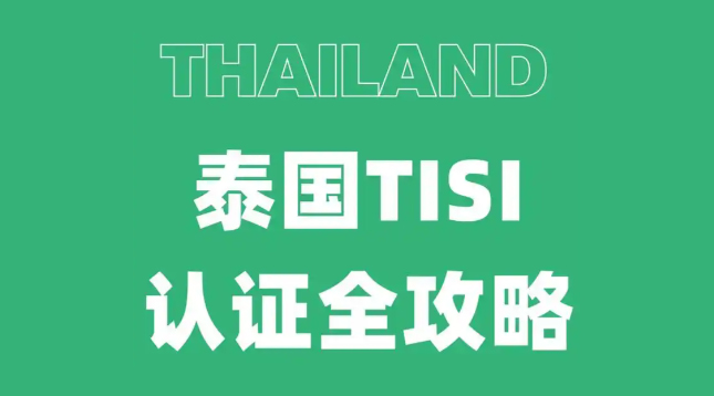东南亚出海必看：泰国TISI认证体系全解析（一定要收藏）