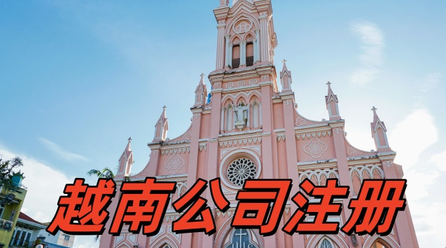 越南公司注册指南：全面了解外资准入与流程！【越南商务考察】