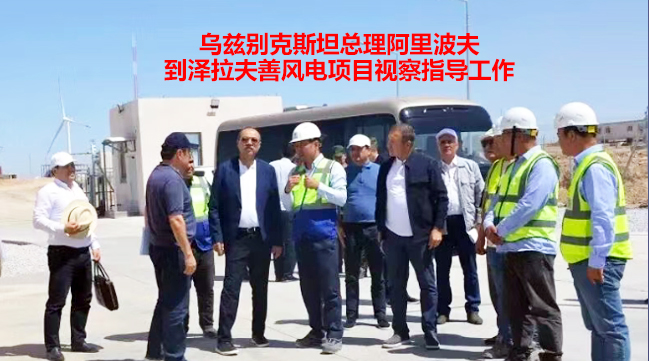 中亚商务考察新热点：乌兹别克斯坦风电项目点亮绿色未来