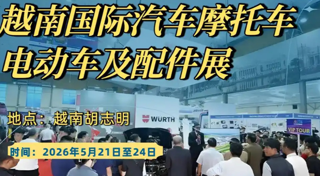 越南国际汽车摩托车展会：展现全球汽车与摩托车行业的未来