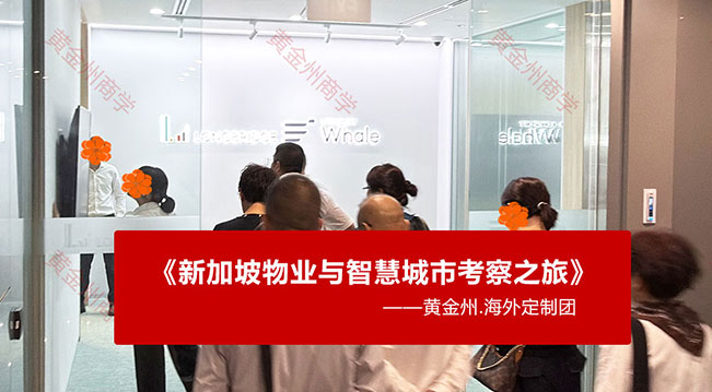 新加坡考察团第二天实录：三站参访，看懂狮城物业治理的底层逻辑！
