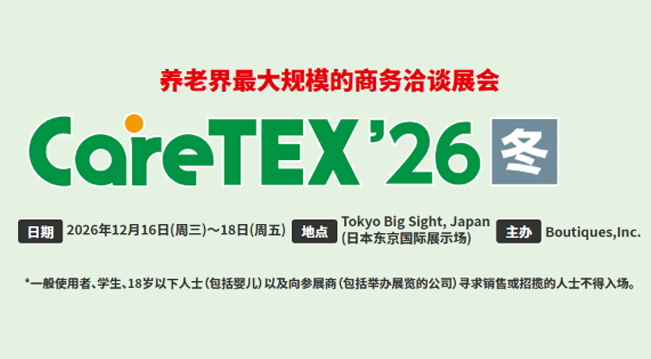 2026年日本国际养老展：CareTEX东京展会信息与参观指南